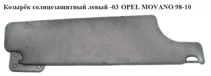 Козирок сонцезахисний лівий -03 OPEL MOVANO 98-10 (ОПЕЛЬ МОВАНО) (7700351708, 4500323)