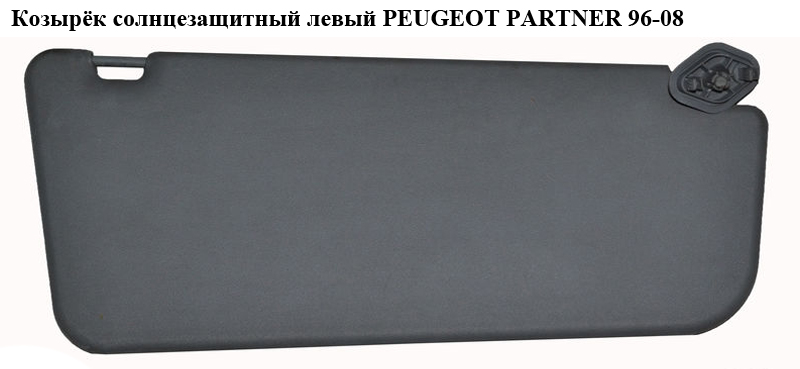 Козырёк солнцезащитный левый -03 PEUGEOT PARTNER 96-08 (ПЕЖО ПАРТНЕР)