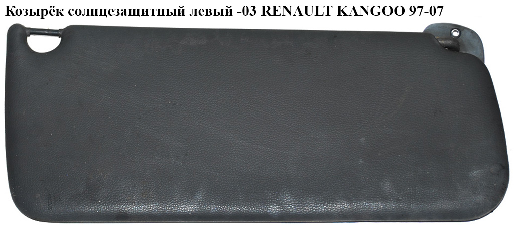 Козирок сонцезахисний лівий -03 RENAULT KANGOO 97-03 (РЕНО КАНГО) (8200485128)