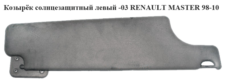 Козырёк солнцезащитный левый -03 RENAULT MASTER 98-10 (РЕНО МАСТЕР) (7700351708, 8200110331, 8200241049, 8200243811,