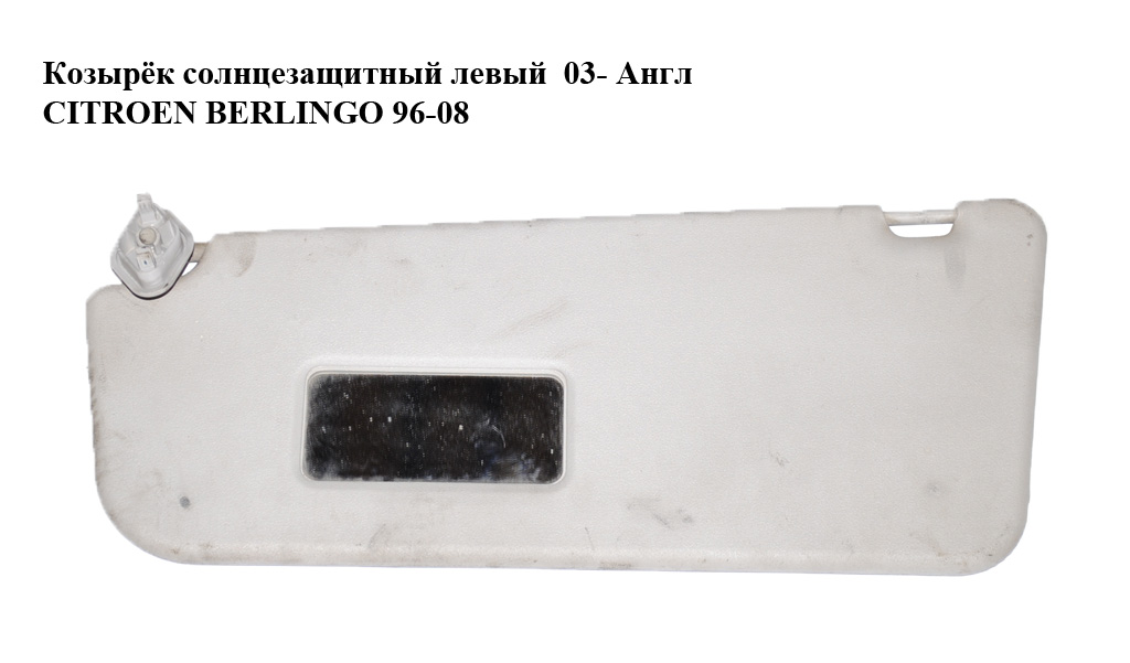 Козирок сонцезахисний лівий 03- Англ CITROEN BERLINGO 96-08 (СИТРОЕН БЕРЛИНГО) (б/н)