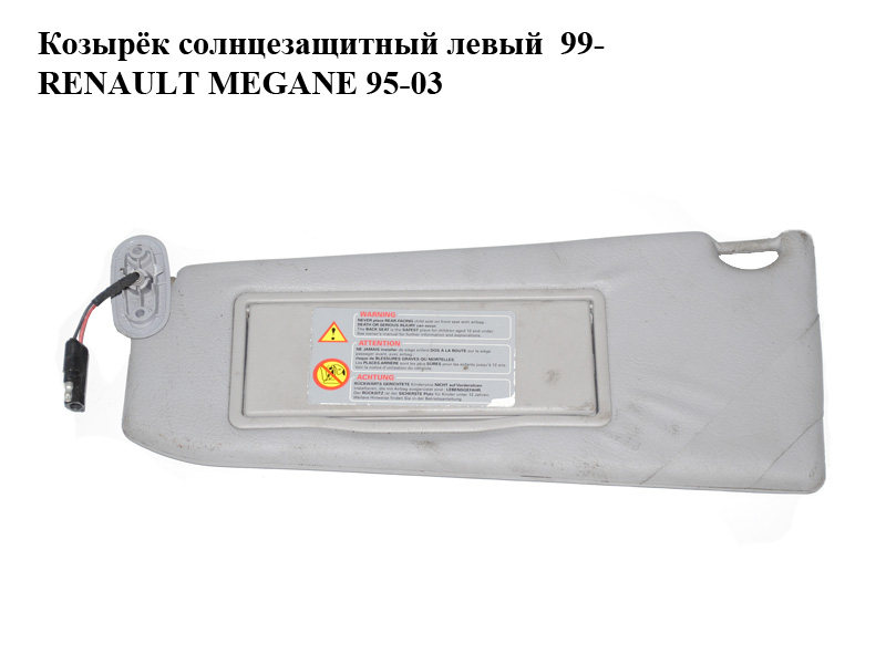Козырёк солнцезащитный левый 99- RENAULT MEGANE 95-03 (РЕНО МЕГАН) (7700429959)