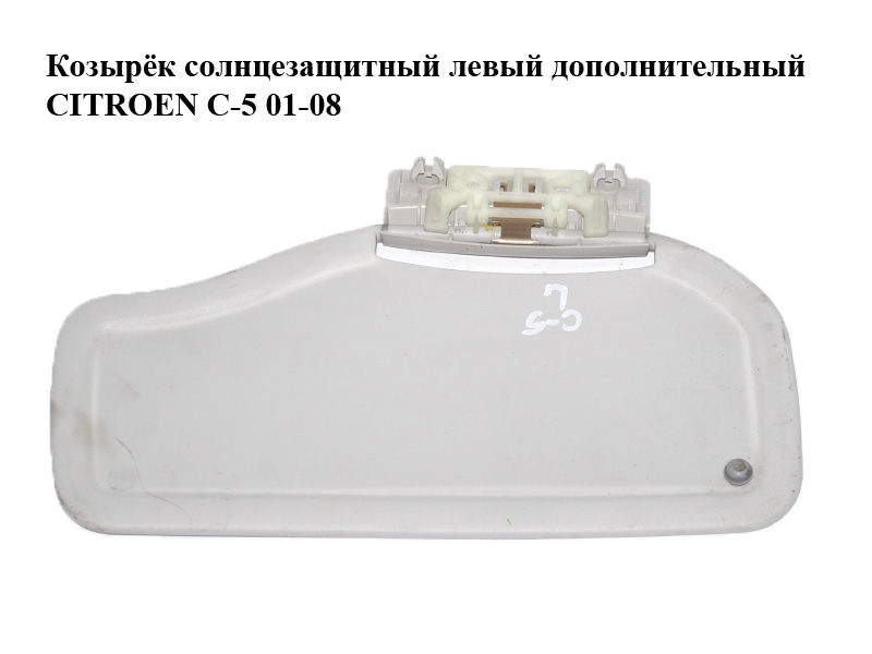 Козырёк солнцезащитный левый дополнительный CITROEN C-5 01-08 (СИТРОЕН Ц-5) (96316485)