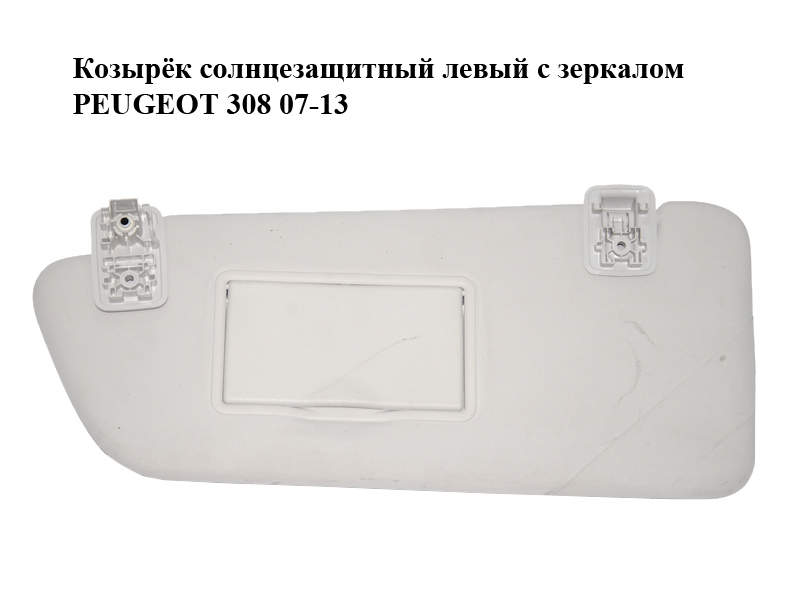 Козырёк солнцезащитный левый с зеркалом PEUGEOT 308 07-13 (ПЕЖО 308 ) (16081231BJ)