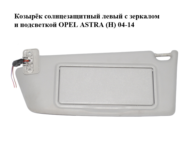 Козырёк солнцезащитный левый с зеркалом и подсветкой OPEL ASTRA (H) 04-14 (ОПЕЛЬ АСТРА H) (13113046)