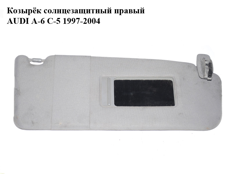 Козырёк солнцезащитный правый AUDI A-6 C-5 1997-2004 ( АУДИ А6 ) (4B0857552, 4B0857552A, 4B0857552F, 4B0857552/A/F)