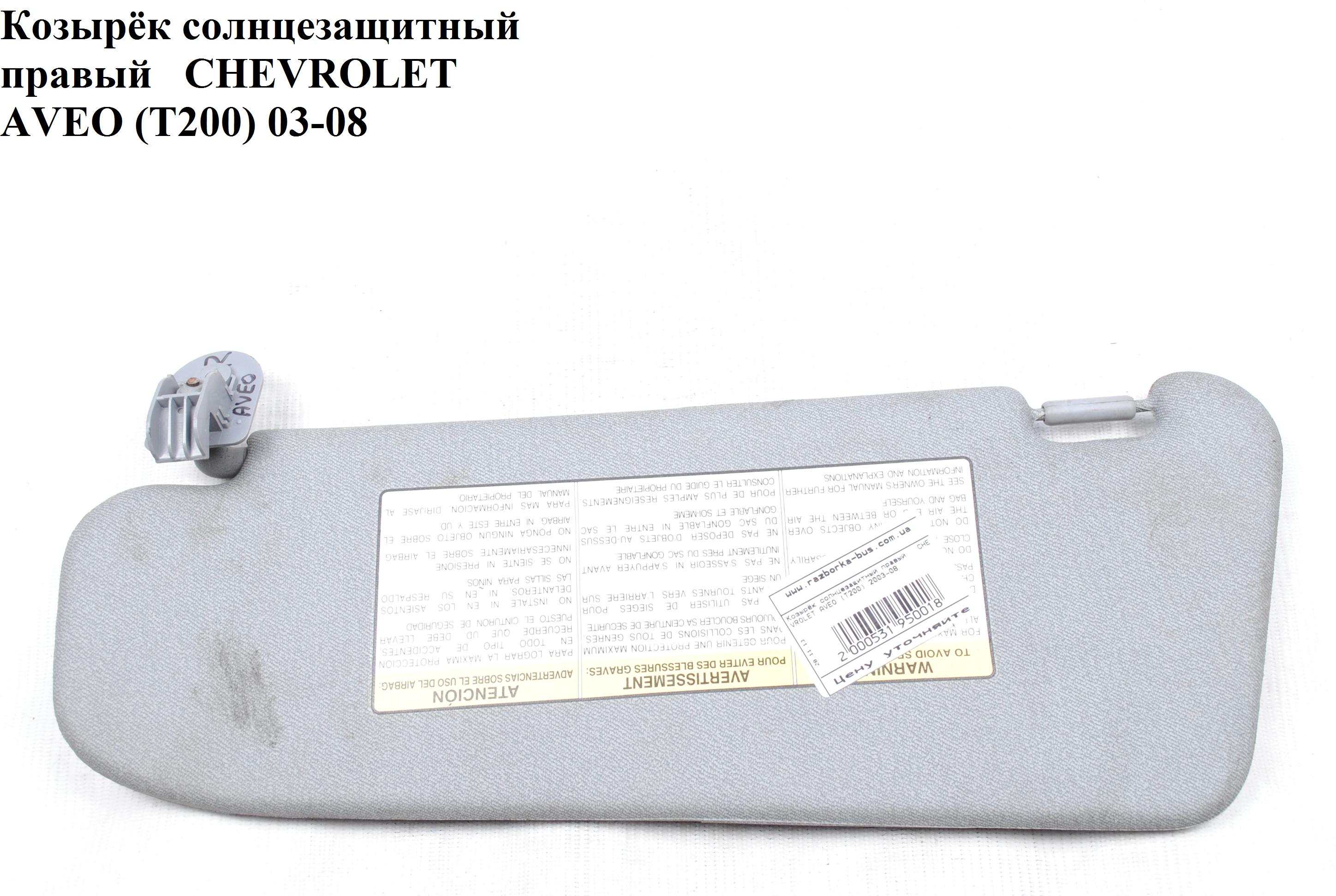 Козирок сонцезахисний правий CHEVROLET AVEO (T200) 2003-08 (ШЕВРОЛЕТ АВЕО) (96537750)
