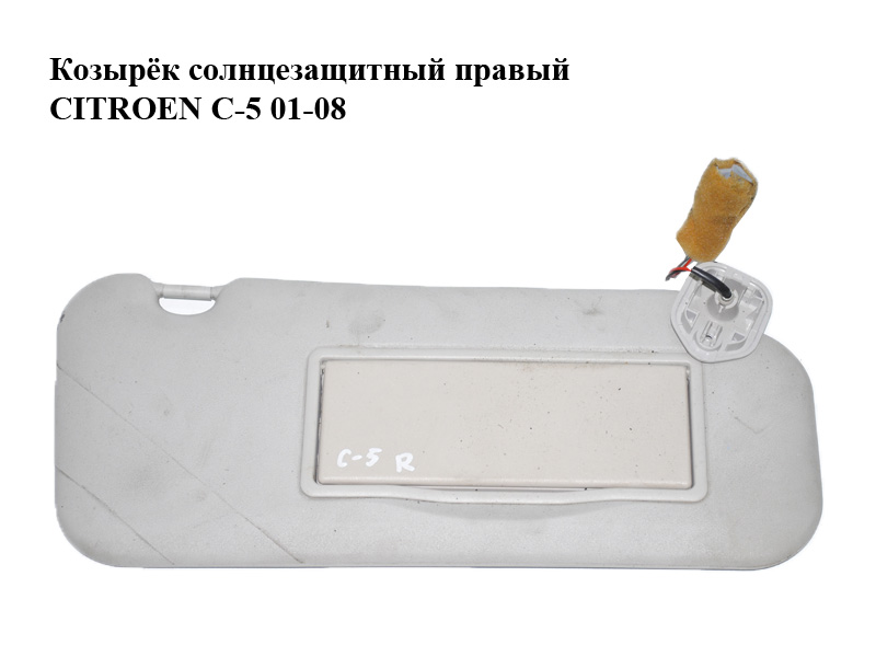 Козирок сонцезахисний правий CITROEN C-5 01-08 (СИТРОЕН Ц-5) (б/н)