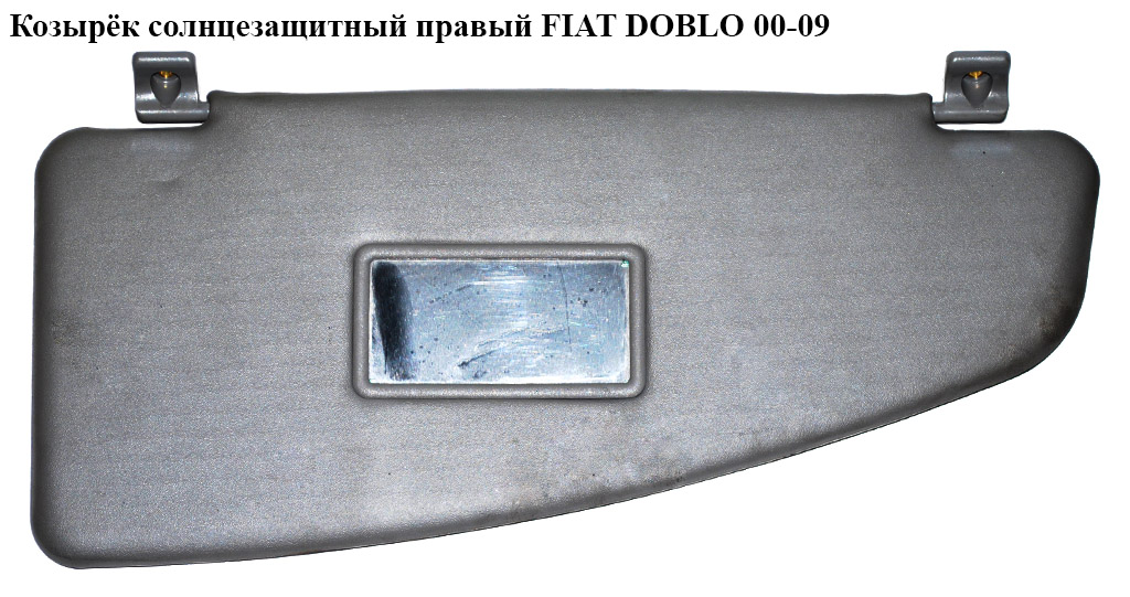 Козирок сонцезахисний правий FIAT DOBLO 00-09 (ФІАТ ДОБЛО) (735294015, 735294014)