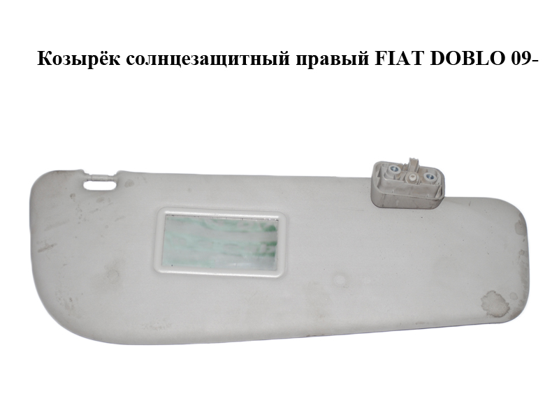 Козирок сонцезахисний правий FIAT DOBLO 09- (ФИАТ ДОБЛО) (735498702)