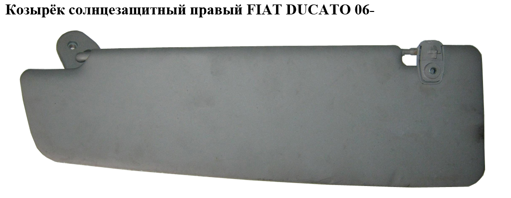 Козирок сонцезахисний правий FIAT DUCATO 06- (ФИАТ ДУКАТО) (735536323)