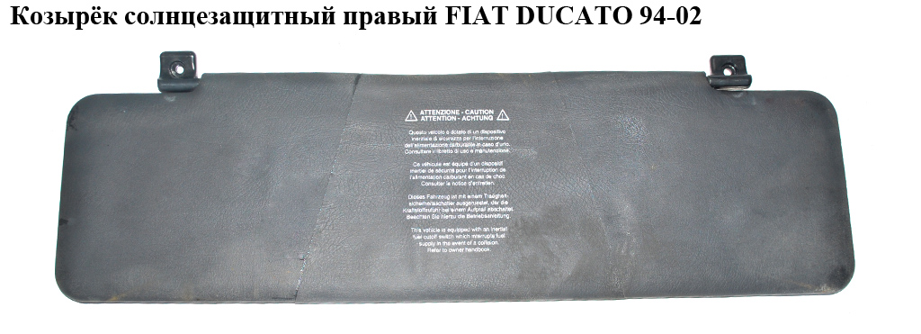 Козирок сонцезахисний правий FIAT DUCATO 94-02 (ФІАТ ДУКАТО) (8143P4)