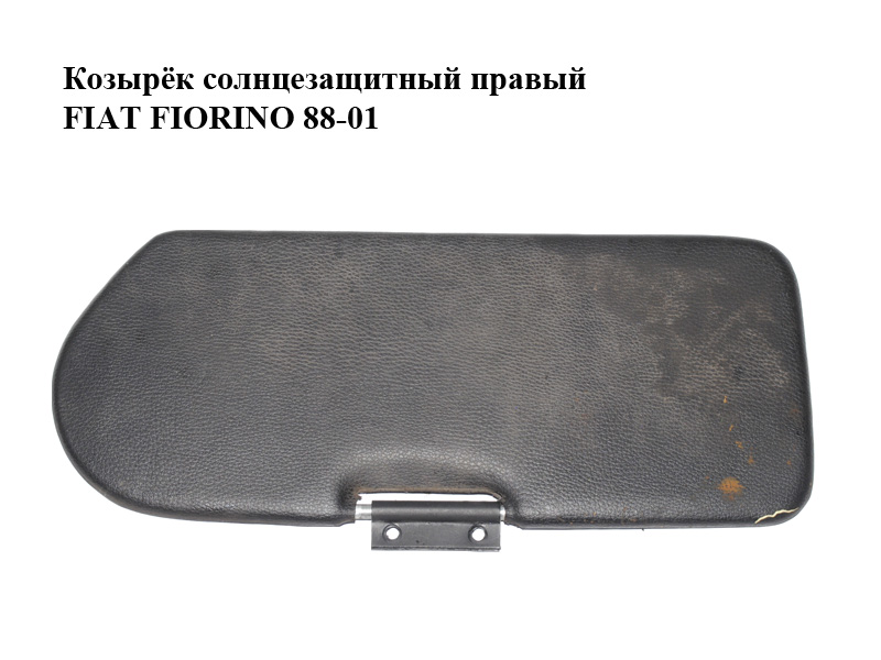 Козирок сонцезахисний правий FIAT FIORINO 88-01 (ФІАТ ФІОРИНО)