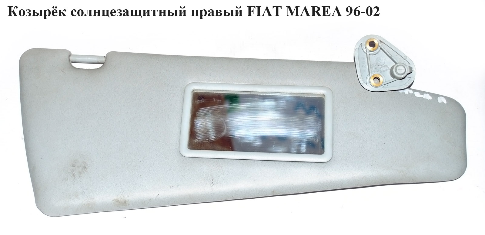 Козирок сонцезахисний правий FIAT MAREA 96-02 (ФІАТ МАРЕА) (716392631, 719755703, 735257207)