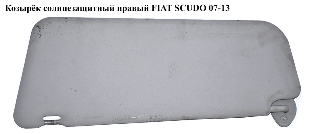 Козырёк солнцезащитный правый FIAT SCUDO 07-13 (ФИАТ СКУДО) (9467484277)