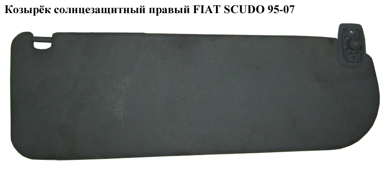 Козирок сонцезахисний правий FIAT SCUDO 95-07 (ФІАТ СКУДО) (9790332166)