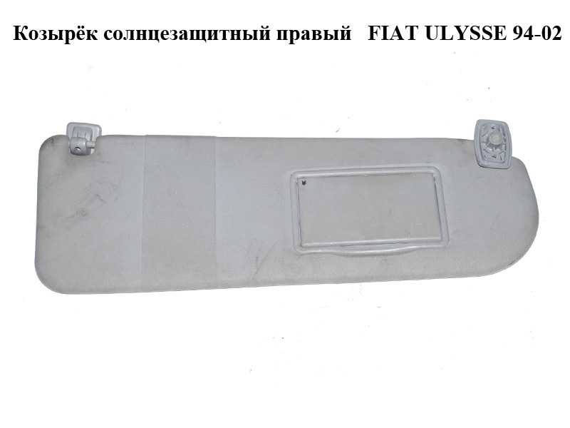 Козирок сонцезахисний правий FIAT ULYSSE 94-02 (ФІАТ УЛІСА) (б/н)
