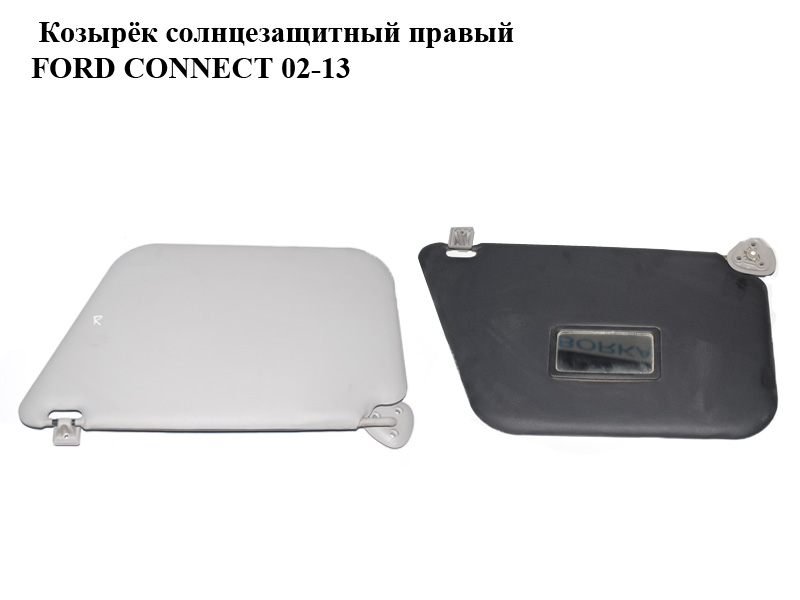 Козырёк солнцезащитный правый FORD CONNECT 02-13 (ФОРД КОННЕКТ) (1523262)