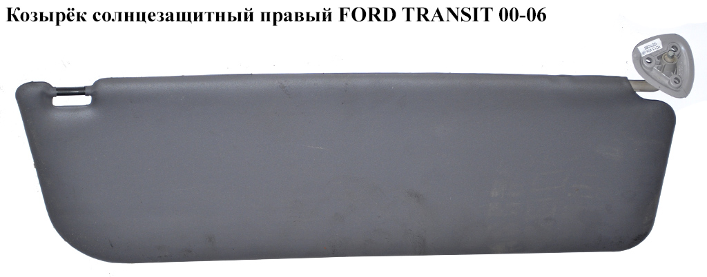 Козирок сонцезахисний правий FORD TRANSIT 00-06 (ФОРД ТРАНЗИТ) (1365780)