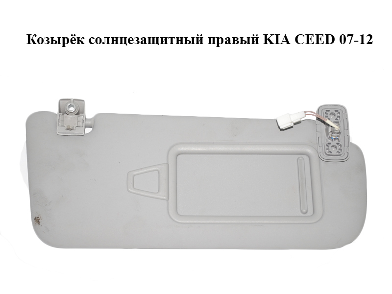 Козирок сонцезахисний правий KIA CEED 07-12 (КИА СІД) (852021H010ED)
