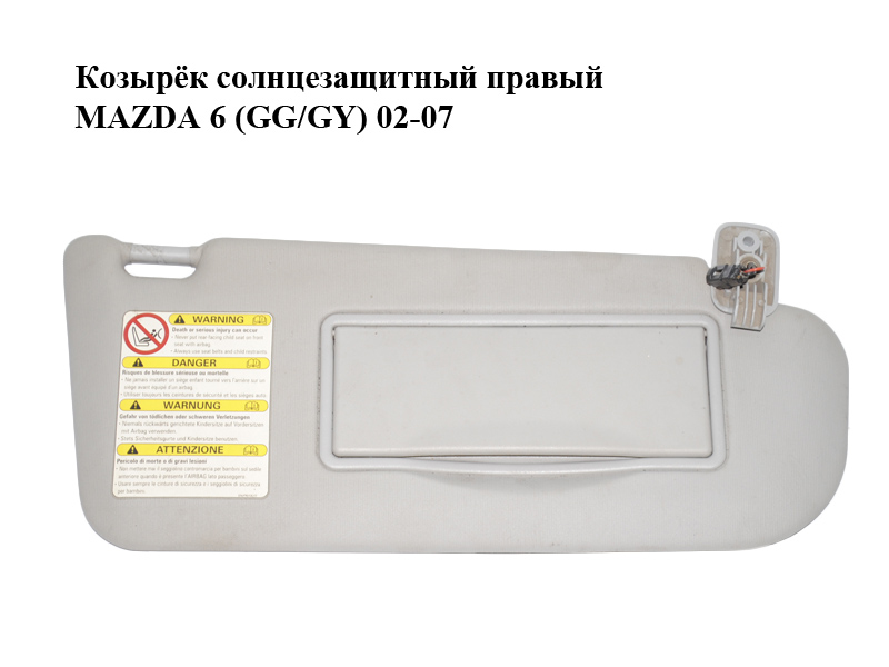 Козырёк солнцезащитный правый MAZDA 6 (GG/GY) 02-07 (GJ6G-69-270C, GJ6G69270C)