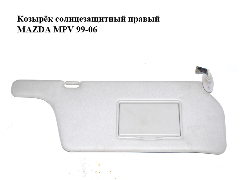 Козырёк солнцезащитный правый MAZDA MPV 99-06 (МАЗДА ) (LD236927003)