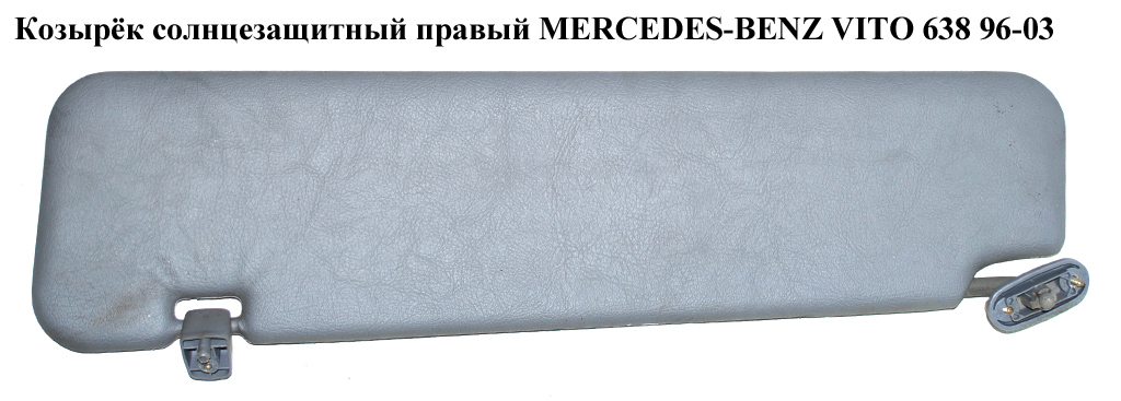 Козирок сонцезахисний правий MERCEDES-BENZ VITO 638 96-03 (МЕРСЕДЕС ВИТО 638) (A6388100210, 6388100210)