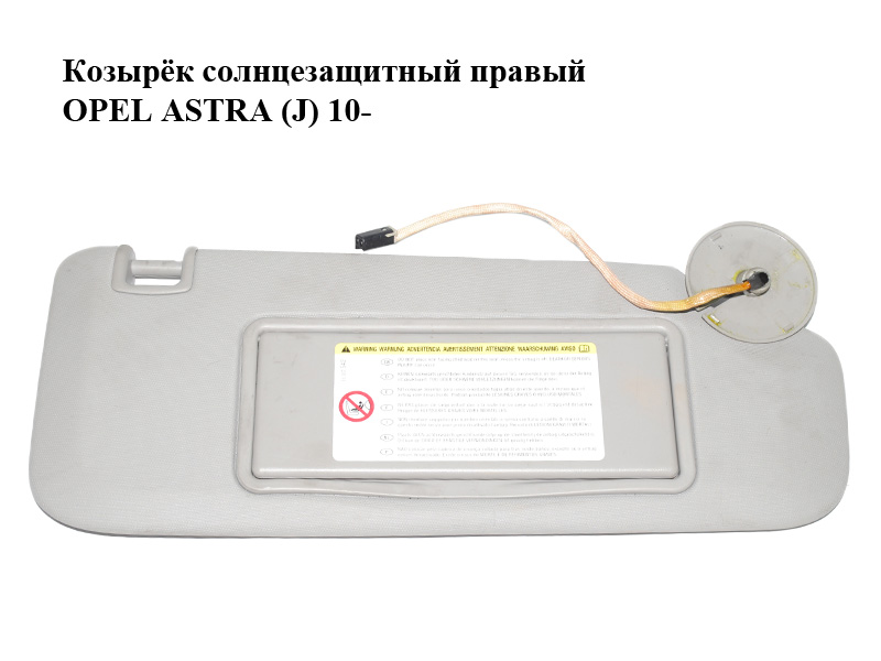 Козырёк солнцезащитный правый OPEL ASTRA (J) 10- (ОПЕЛЬ АСТРА J)