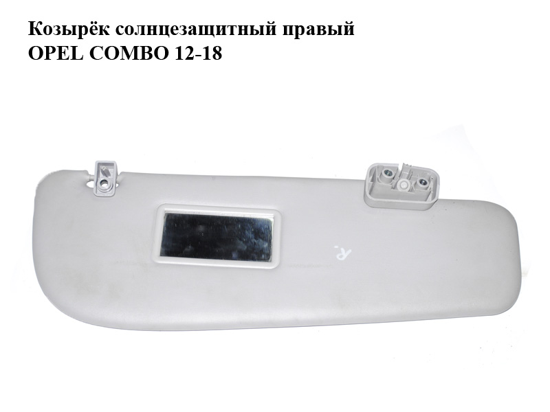 Козырёк солнцезащитный правый OPEL COMBO 12-18 (ОПЕЛЬ КОМБО 12-18) (735498702)