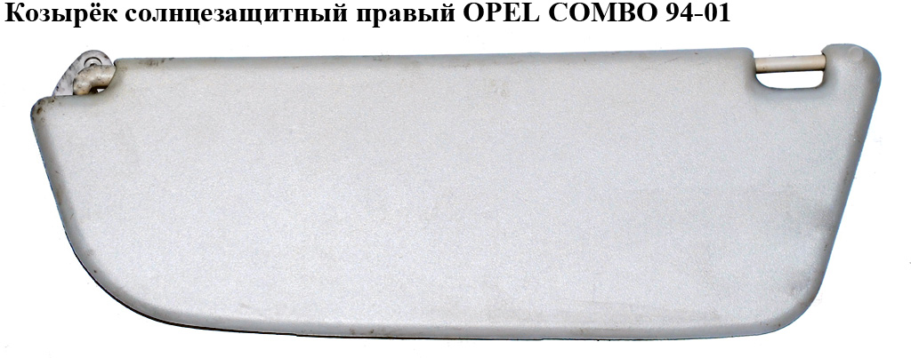 Козырёк солнцезащитный правый OPEL COMBO 94-01 (ОПЕЛЬ КОМБО 94-02)