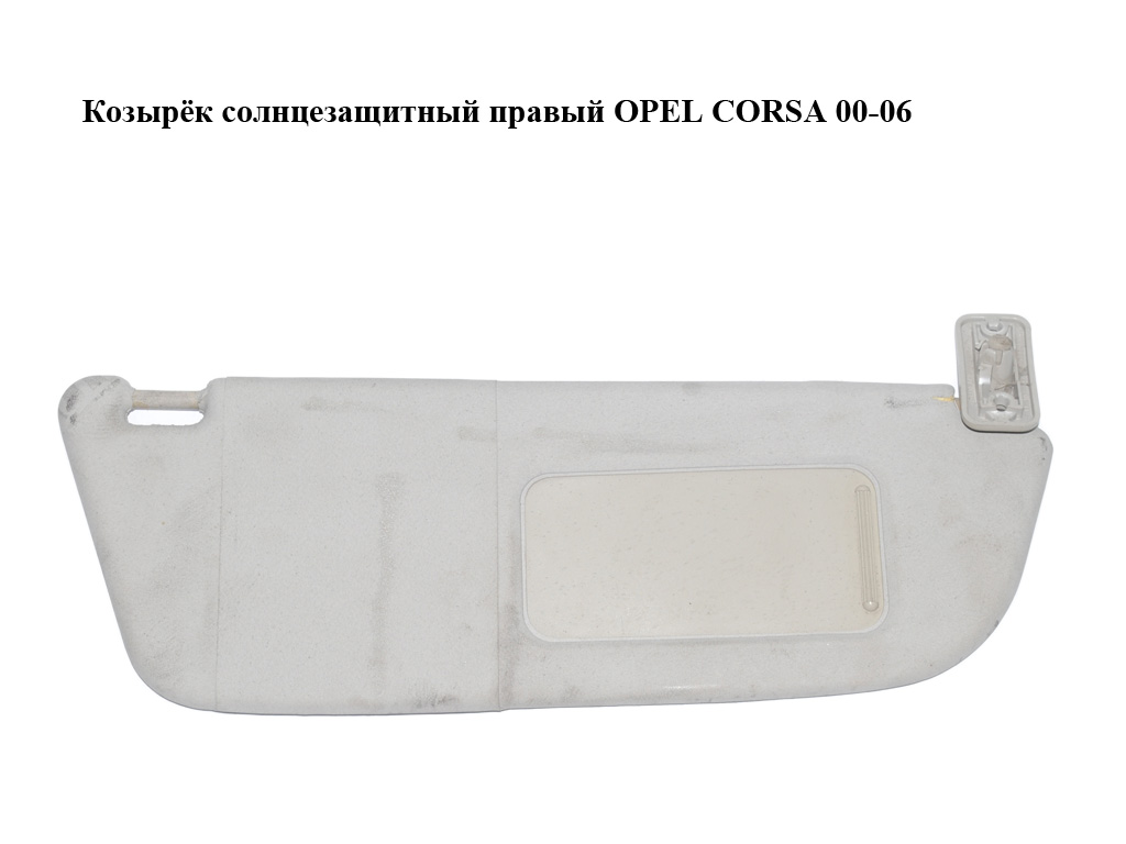 Козирок сонцезахисний правий OPEL CORSA 00-06 (ОПЕЛЬ КОРСА) (24409344)