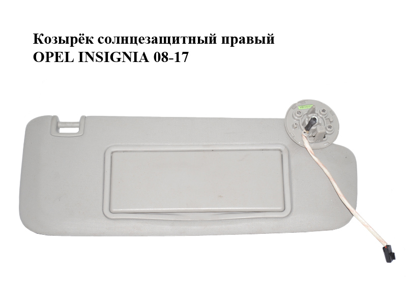 Козырёк солнцезащитный правый OPEL INSIGNIA 08-17 (ОПЕЛЬ ИНСИГНИЯ) (22800044)