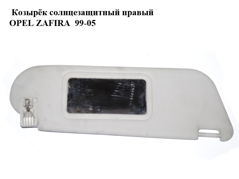 Козирок сонцезахисний правий OPEL ZAFIRA 99-05 (ОПЕЛЬ ЗАФІРА) (б/н)