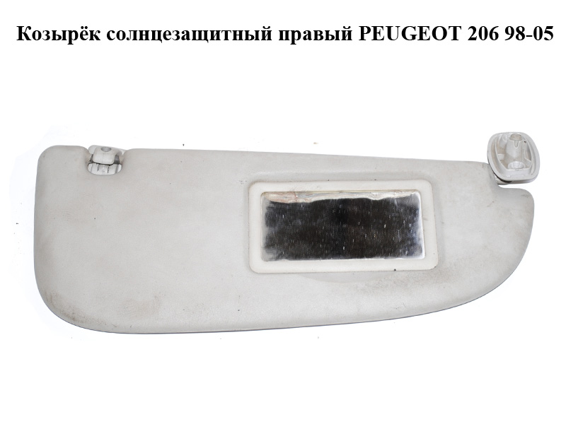 Козирок сонцезахисний правий PEUGEOT 206 98-05 (ПЕЖО 206) (8143HE, 8143.HE)