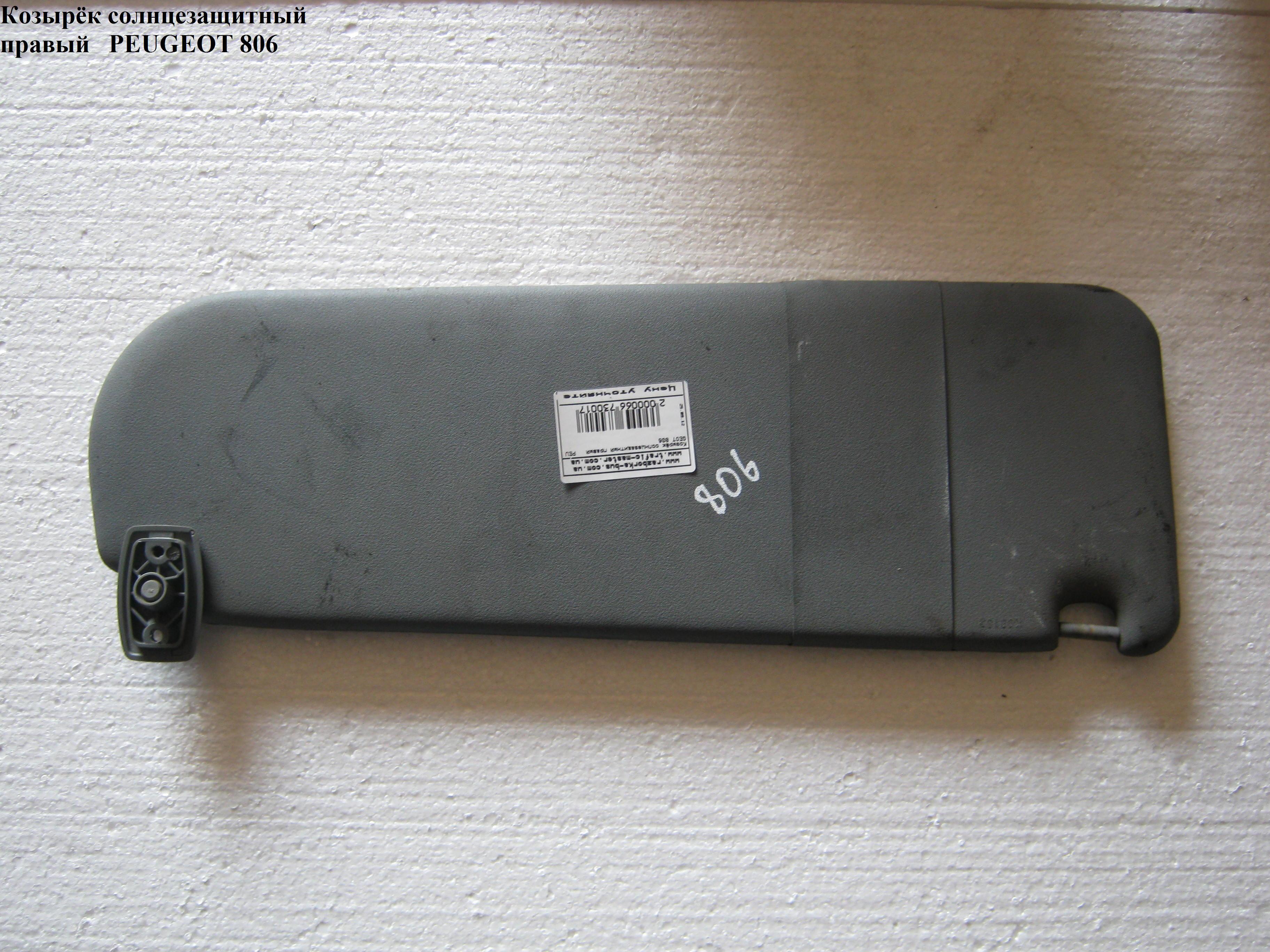 Козырёк солнцезащитный правый PEUGEOT 806 98-02 (ПЕЖО 806) (8143.BS, 8143.BT)