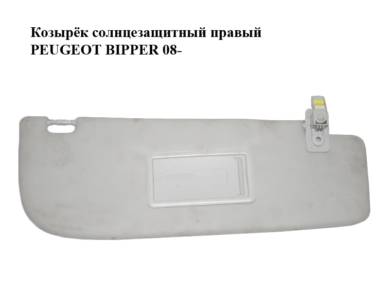 Козирок сонцезахисний правий PEUGEOT BIPPER 08-(ПЕЖО БІППЕР) (735470997)