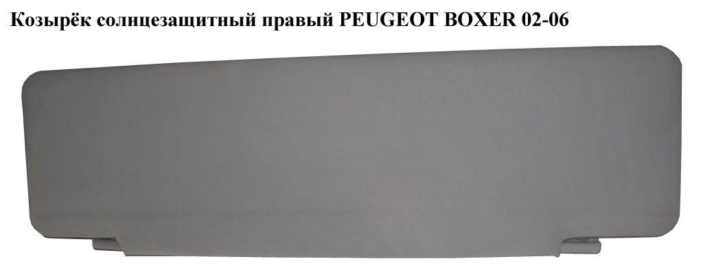 Козирок сонцезахисний правий PEUGEOT BOXER 02-06 (ПЕЖО БОКСЕР) (8143XA)