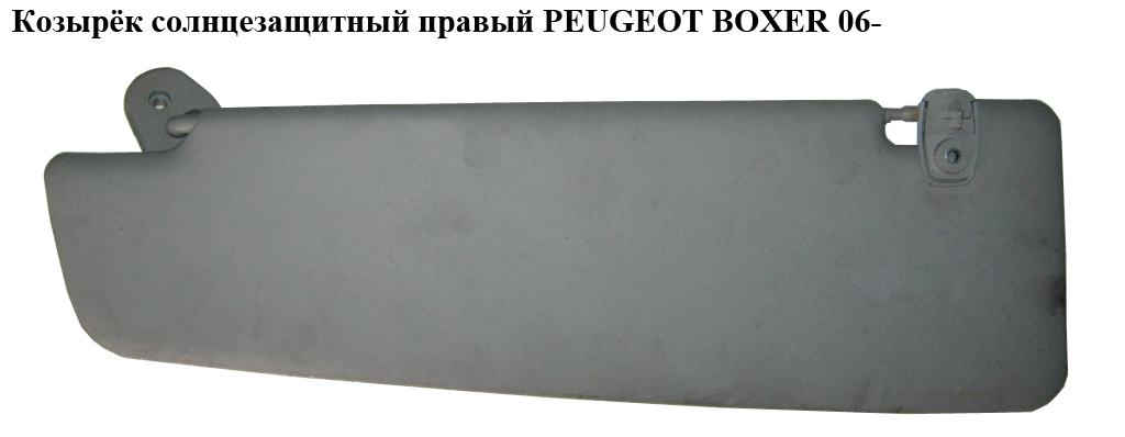 Козирок сонцезахисний правий PEUGEOT BOXER 06- (ПЕЖО БОКСЕР) (735536323)