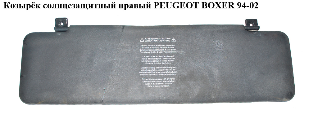 Козырёк солнцезащитный правый PEUGEOT BOXER 94-02 (ПЕЖО БОКСЕР) (8143P4)