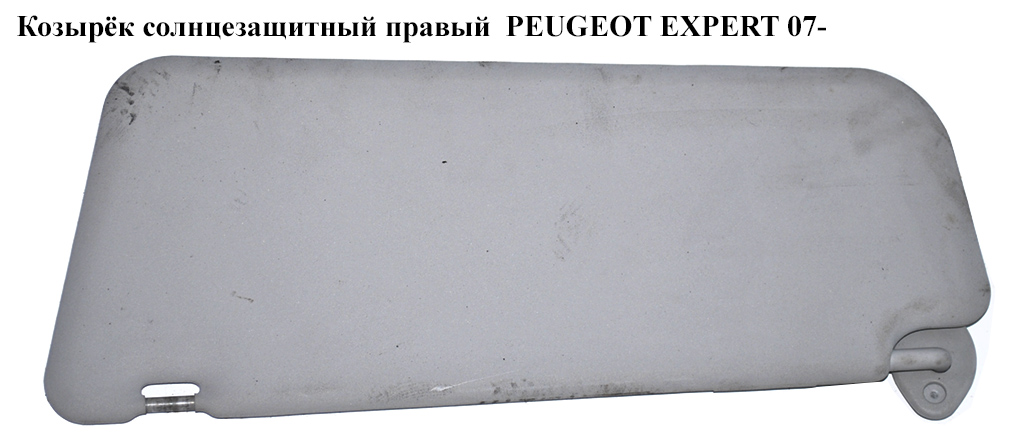 Козырёк солнцезащитный правый PEUGEOT EXPERT 07- (ПЕЖО ЕКСПЕРТ) (9467484277)