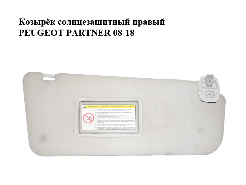 Козирок сонцезахисний правий PEUGEOT PARTNER 08-18 (ПЕЖО ПАРТНЕР) (8143ZZ)