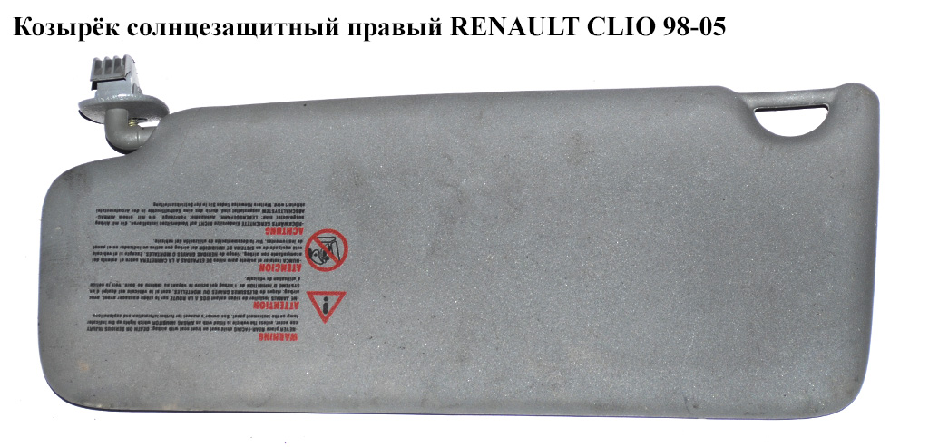 Козырёк солнцезащитный правый RENAULT CLIO 98-05 (РЕНО КЛИО) (8200448975)