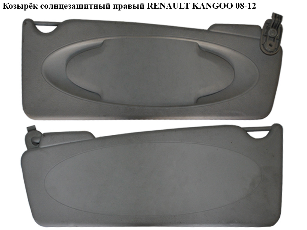 Козырёк солнцезащитный правый RENAULT KANGOO 08-12 (РЕНО КАНГО) (8200924101, 8200544838, 8200430126)