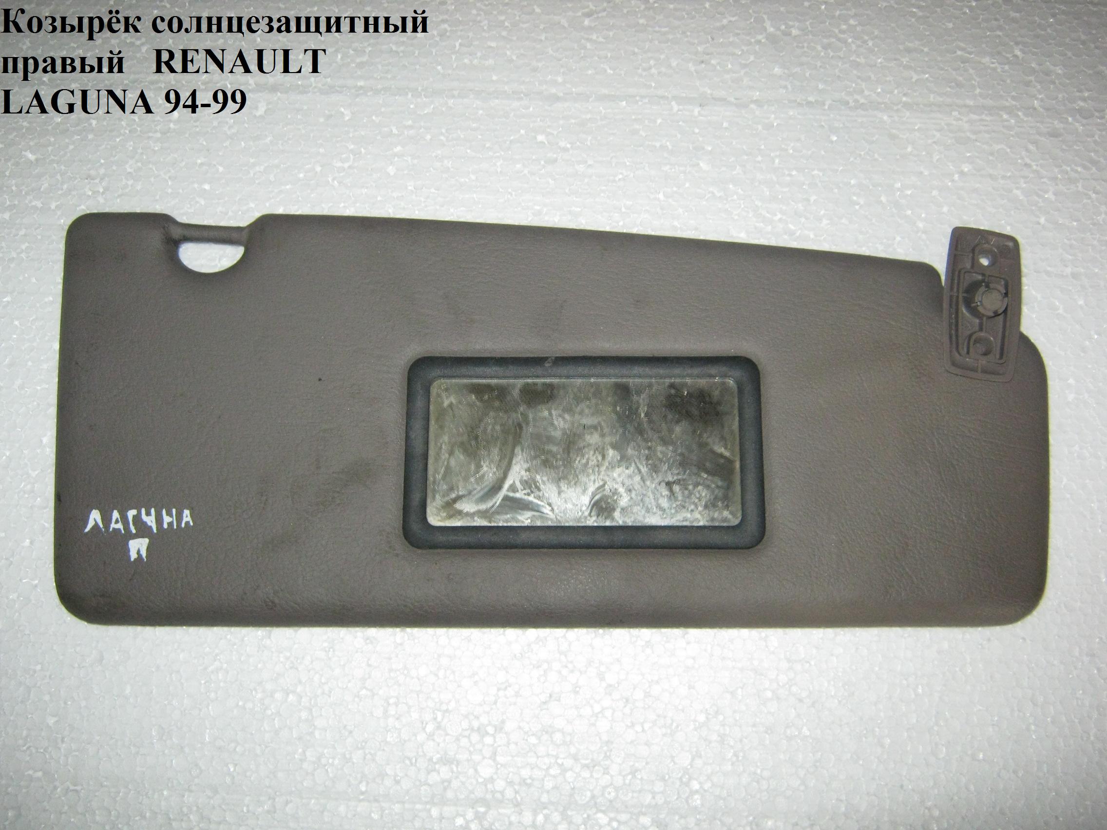 Козырёк солнцезащитный правый RENAULT LAGUNA 93-00 (РЕНО ЛАГУНА) (7701045869, 7701045868)