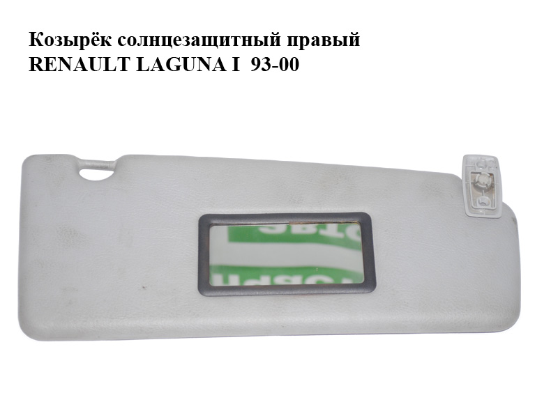 Козирок сонцезахисний правий RENAULT LAGUNA I 93-00 (РЕНО ЛАГУНА) (7701045868)
