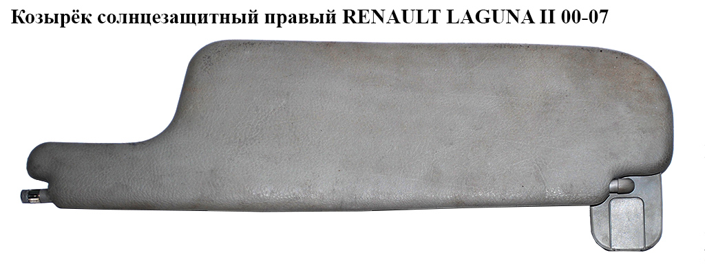 Козирок сонцезахисний правий RENAULT LAGUNA II 00-07 (РЕНО ЛАГУНА) (8200240540, 820000096)