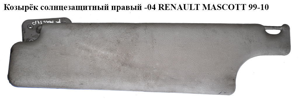 Козирок сонцезахисний правий RENAULT MASCOTT 99-10 (РЕНО МАСКОТТ) (964015742R)