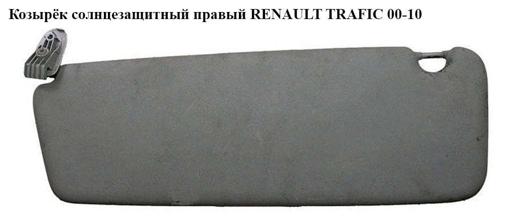 Козырёк солнцезащитный правый RENAULT TRAFIC 00-10 (РЕНО ТРАФИК) (7701477801, 8200276139, 8200011926)