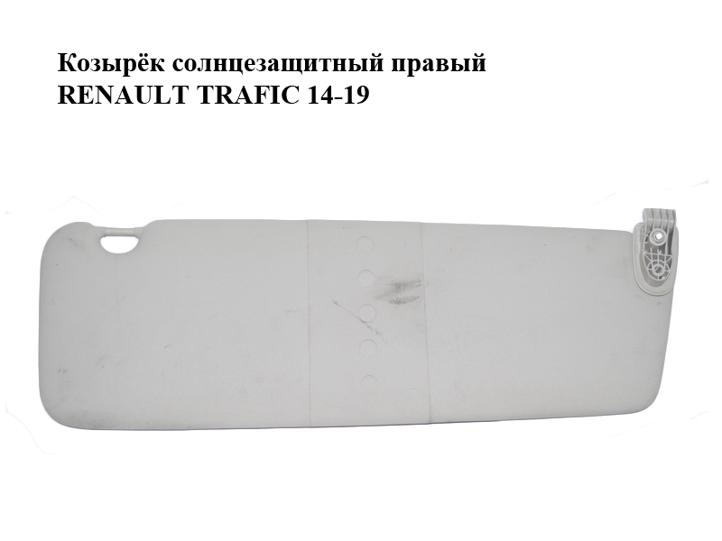 Козырёк солнцезащитный правый RENAULT TRAFIC 14-19 (РЕНО ТРАФИК) (964001035R)