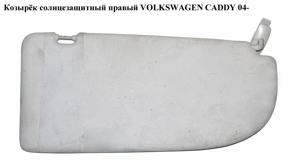 Козирок сонцезахисний правий VOLKSWAGEN CADDY 04- (ФОЛЬКСВАГЕН КАДДИ) (2K0857552B2F4)